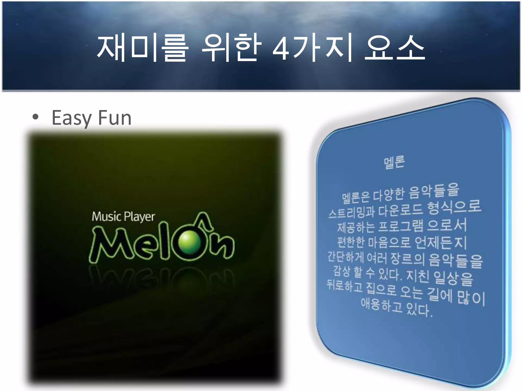재미를 위한 4가지 요소
• Easy Fun
 