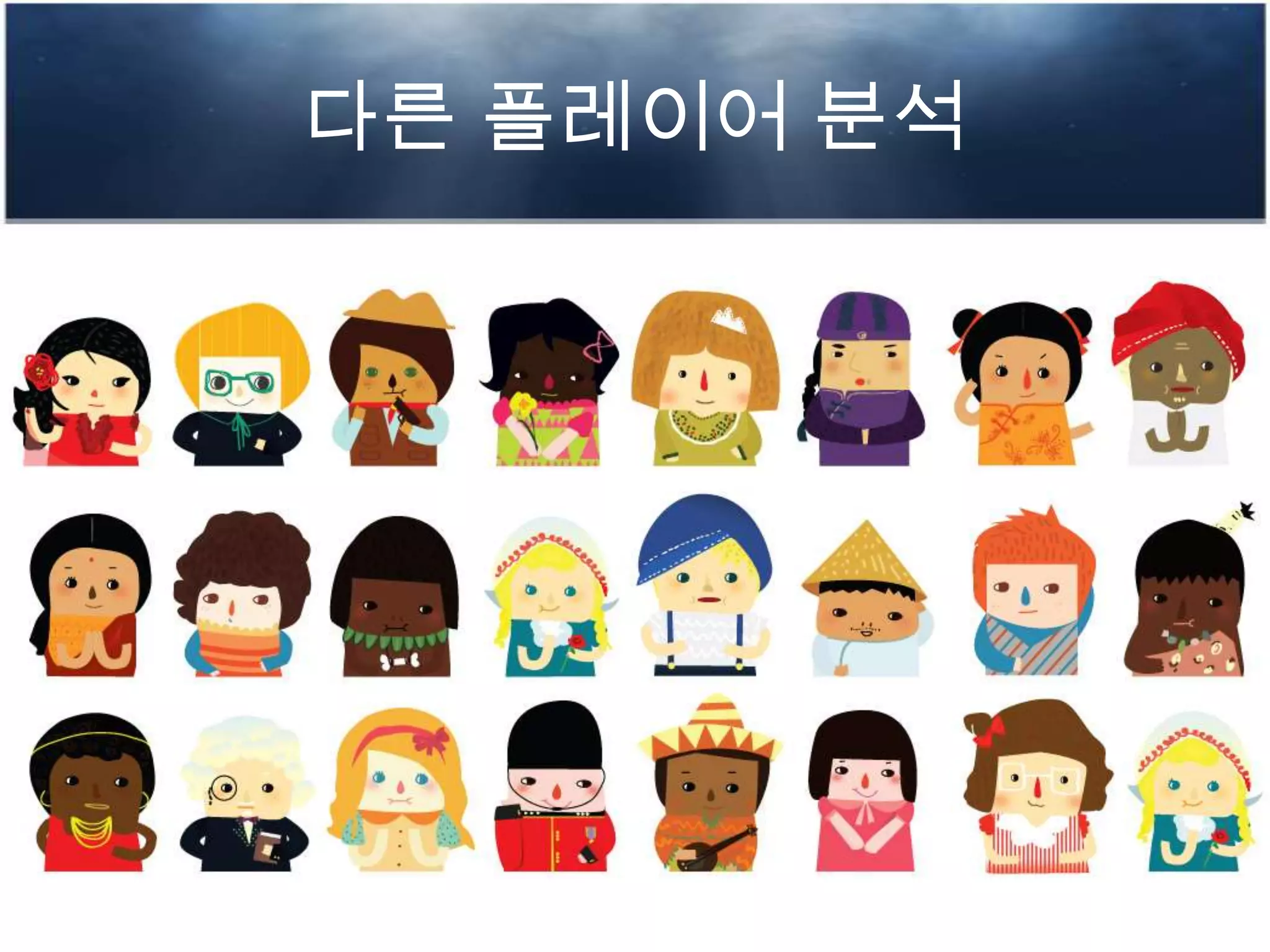 다른 플레이어 분석
 