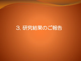3. 研究結果のご報告
 