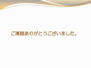 ご清聴ありがとうございました。
 