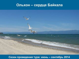 Ольхон – сердце Байкала
Сезон проведения тура: июнь – сентябрь 2014
 