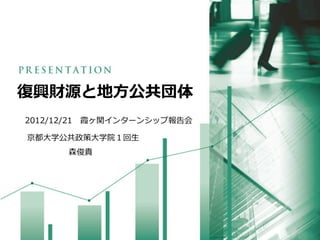 dؔԴȵ?
?ѧ?ѧԺ??
ɭF
2012/12/21 ϼv󥿩`󥷥å׈
 