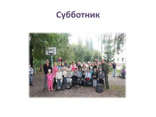 Субботник
 