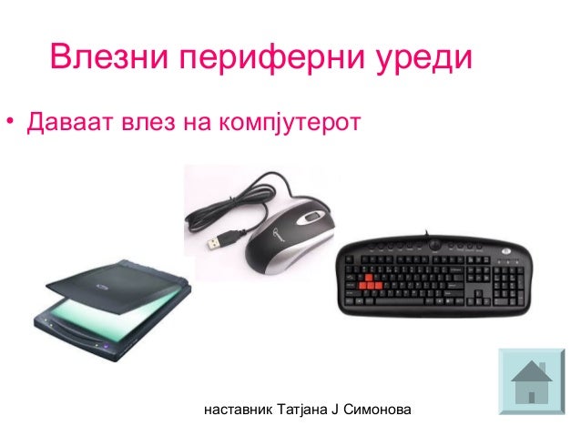 периферни уреди