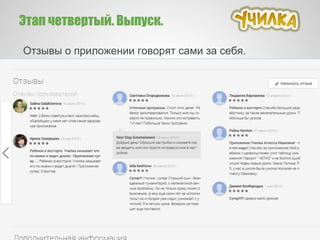 Этап четвертый. Выпуск.
Отзывы о приложении говорят сами за себя.
 