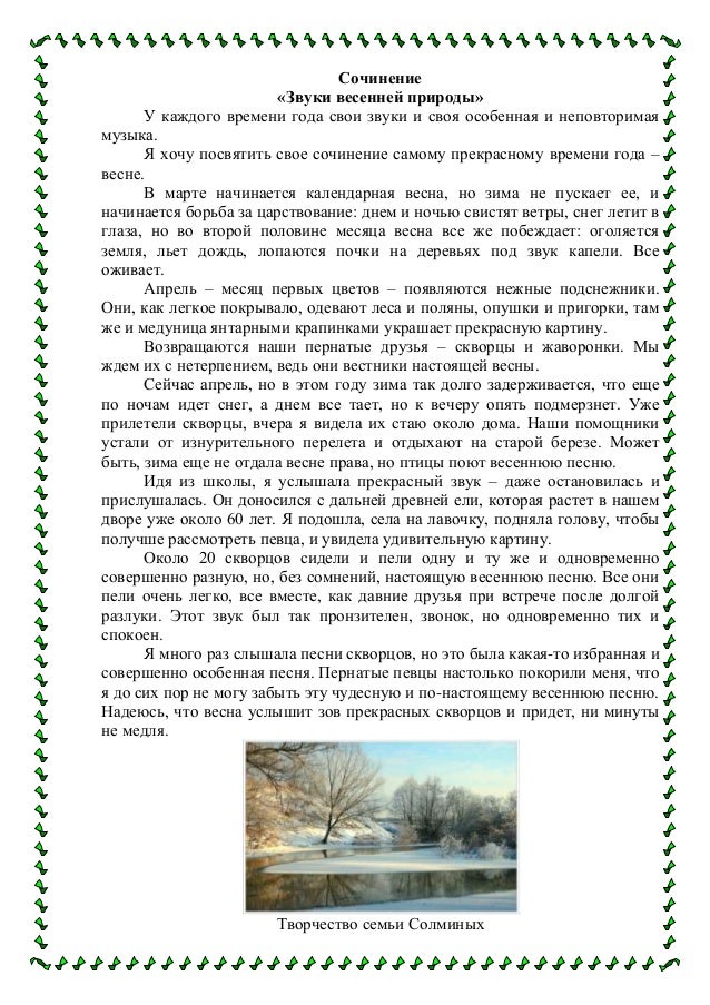 Текст зарисовка на тему мелодии весеннего леса. Звуки природы сочинение. Весенние звуки сочинение. Сочинение про весну. Сочинение звуки весны.