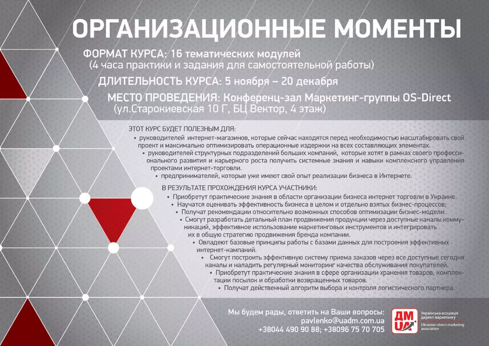 УАДМ: программа обучающего курса по организации интернет торговли