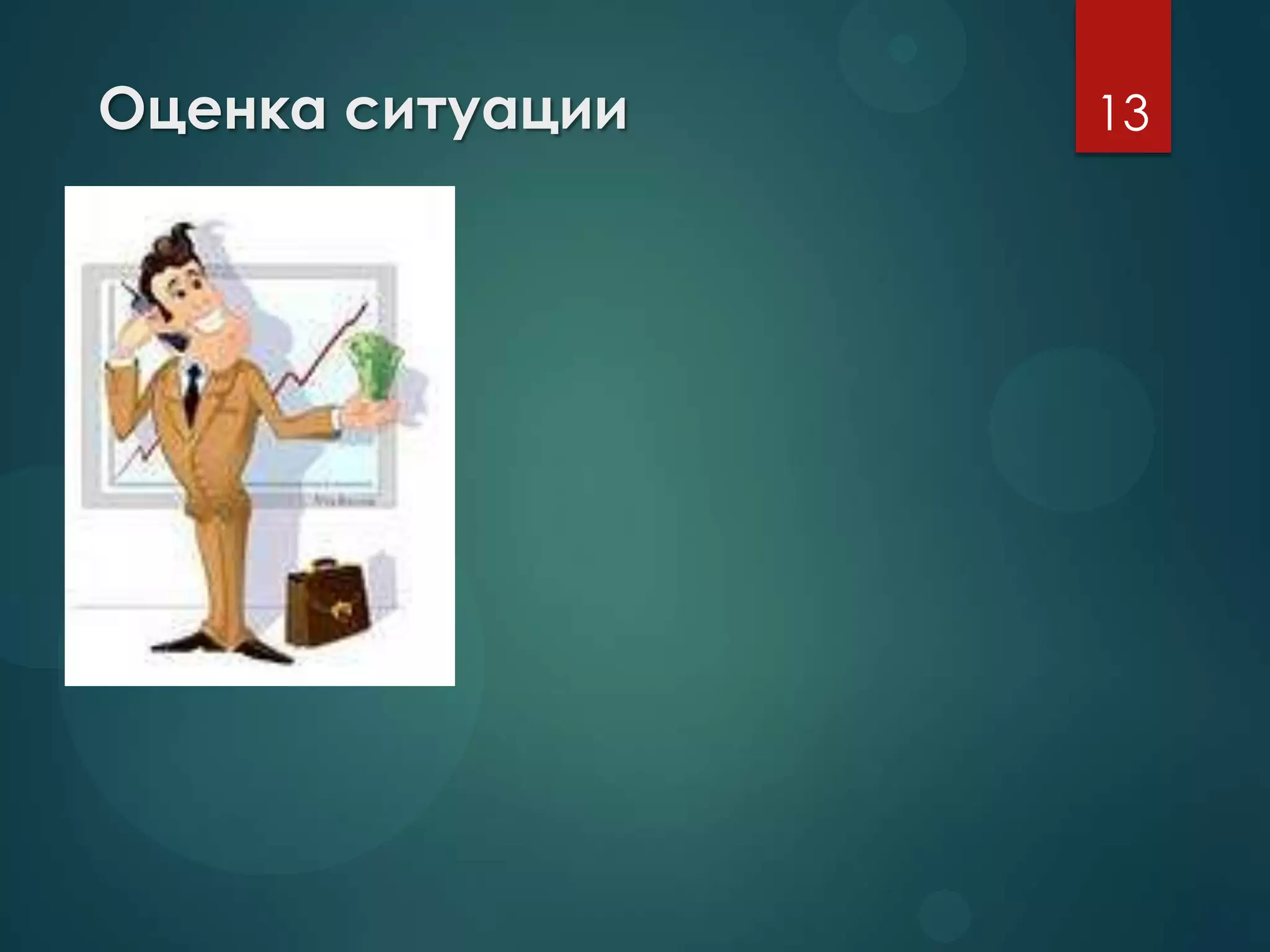 Оценка ситуации 13
 