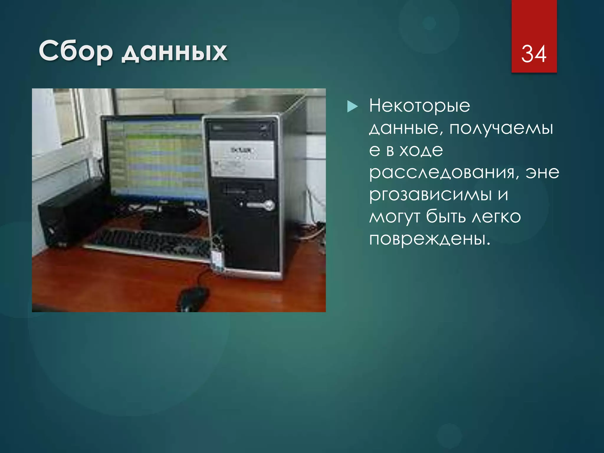 Сбор данных
 Некоторые
данные, получаемы
е в ходе
расследования, эне
ргозависимы и
могут быть легко
повреждены.
34
 