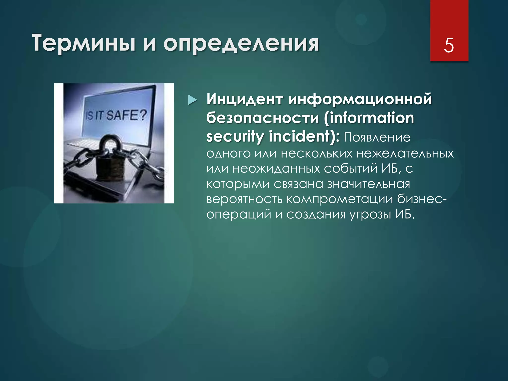 Термины и определения
 Инцидент информационной
безопасности (information
security incident): Появление
одного или нескольких нежелательных
или неожиданных событий ИБ, с
которыми связана значительная
вероятность компрометации бизнес-
операций и создания угрозы ИБ.
5
 