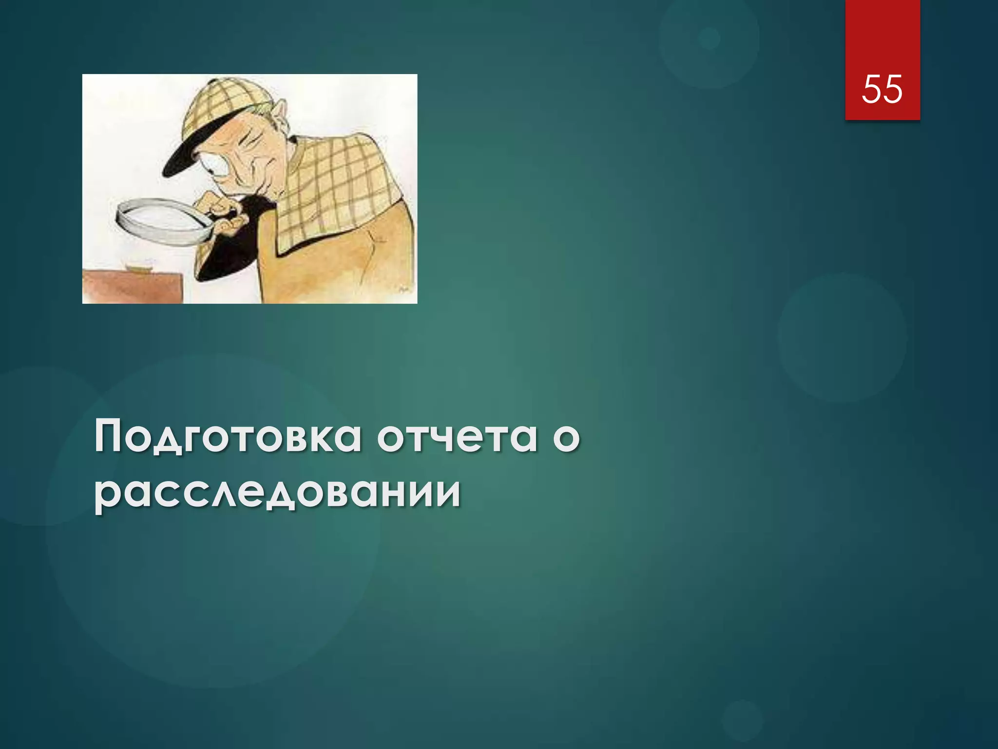 Подготовка отчета о
расследовании
55
 