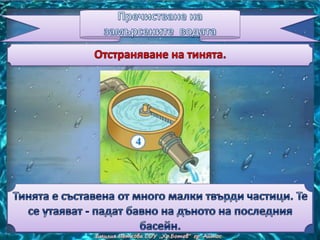 замърсяване и пречистване на водата