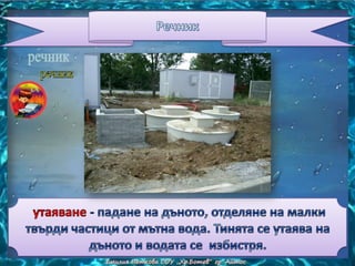 замърсяване и пречистване на водата