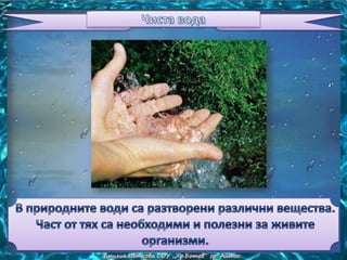 замърсяване и пречистване на водата