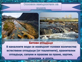 замърсяване и пречистване на водата
