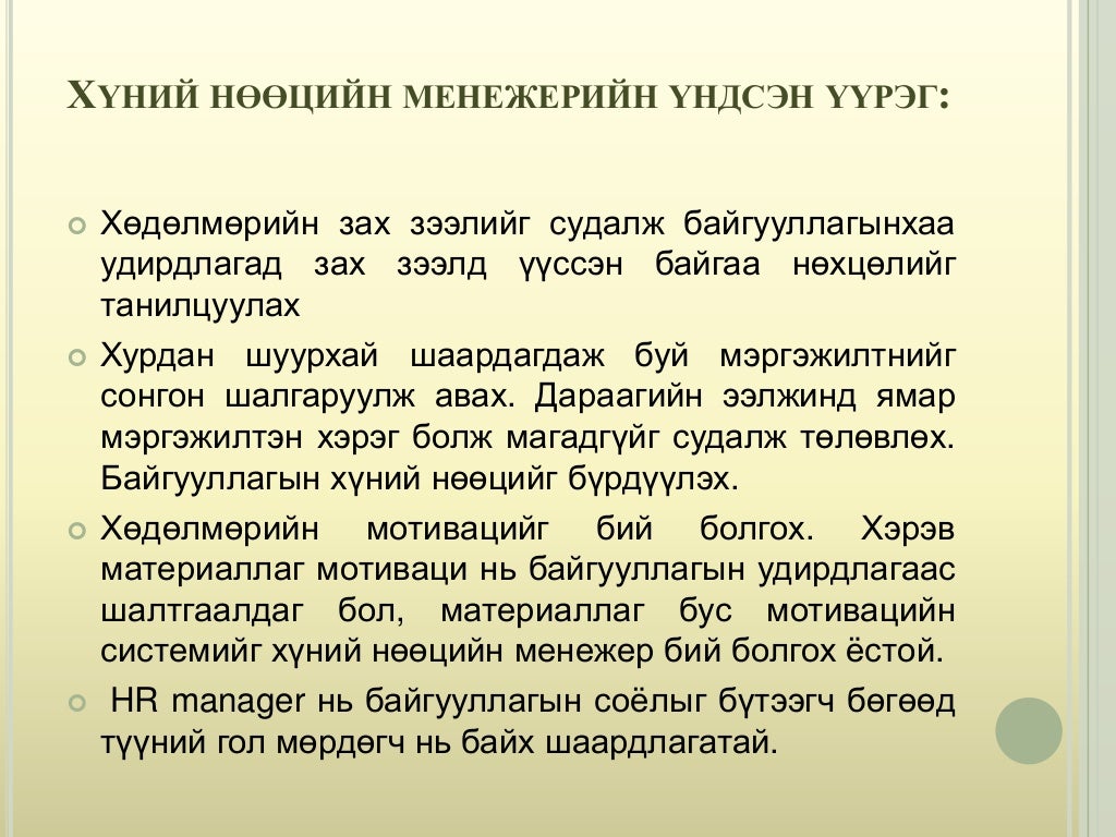 хүний нөөцийн менежмент