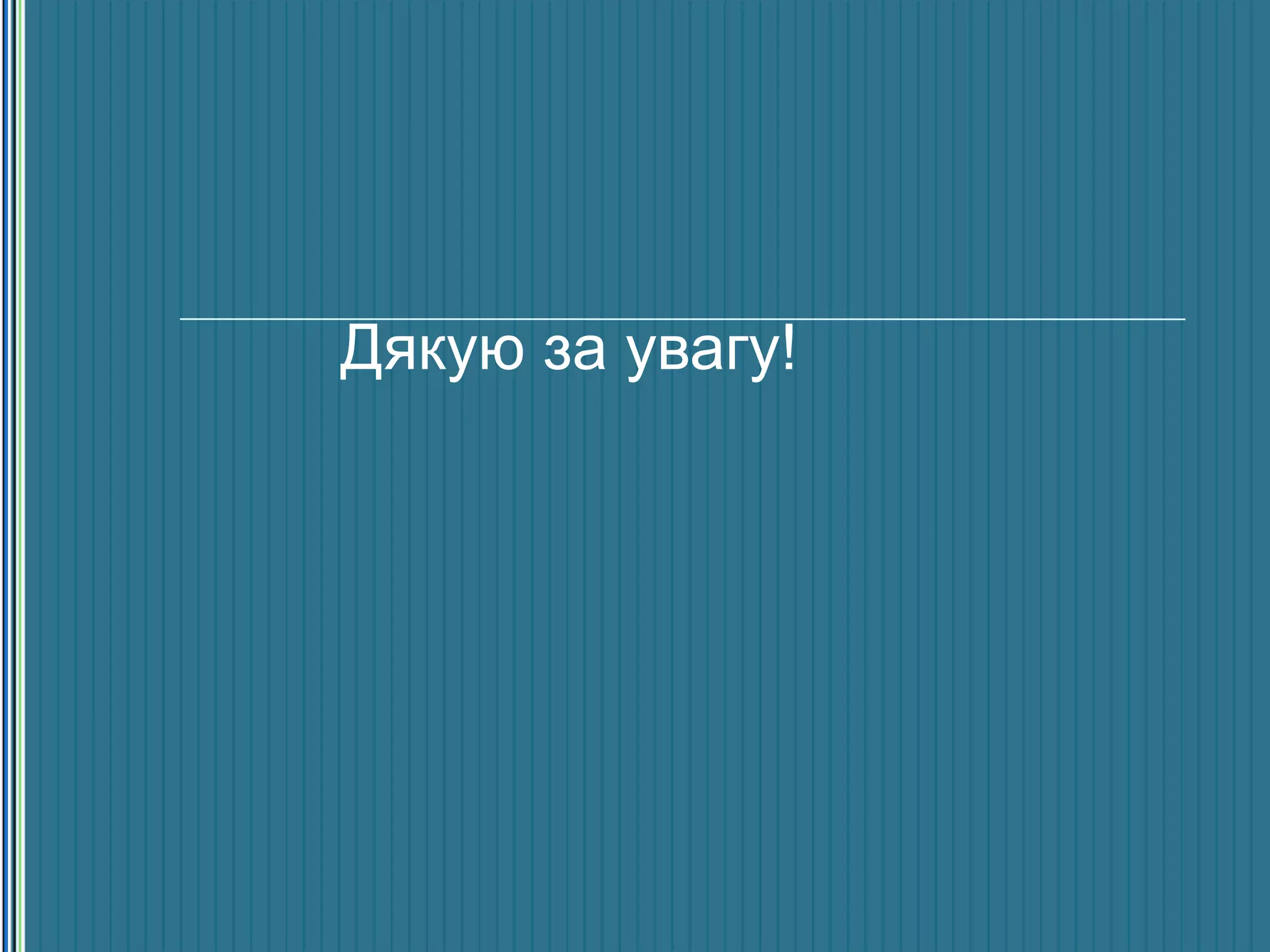 Дякую за увагу!
 