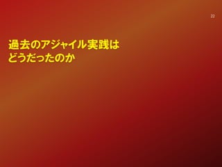 過去のアジャイル実践は
どうだったのか
22
 