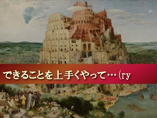 できることを上手くやって…(ry
27
 
