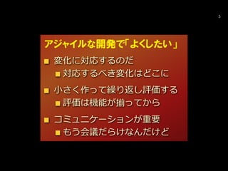 変化に対応するのだ
対応するべき変化はどこに
小さく作って繰り返し評価する
評価は機能が揃ってから
コミュニケーションが重要
もう会議だらけなんだけど
5
アジャイルな開発で「よくしたい」
 