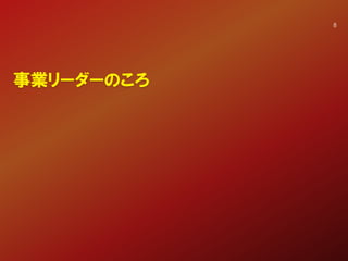 事業リーダーのころ
8
 