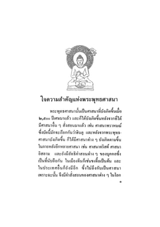 อีบุ๊ค ใจความสำคัญแห่งพระพุทธศาสนา