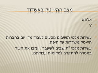 ‫אלתא‬
?
‫בחברות‬ ‫יום‬ ‫מדי‬ ‫לעבוד‬ ‫נוסעים‬ ‫תושבים‬ ‫אלפי‬ ‫עשרות‬
.‫חיפה‬ ‫עד‬ ‫משדרות‬ ‫היי-טק‬
‫העיר‬ ‫את‬ ‫עזבו‬ ,"‫לשעבר‬ ‫"תושבים‬ ‫אלפי‬ ‫עשרות‬
.‫עבודתם‬ ‫למקומות‬ ‫להתקרב‬ ‫במטרה‬
 