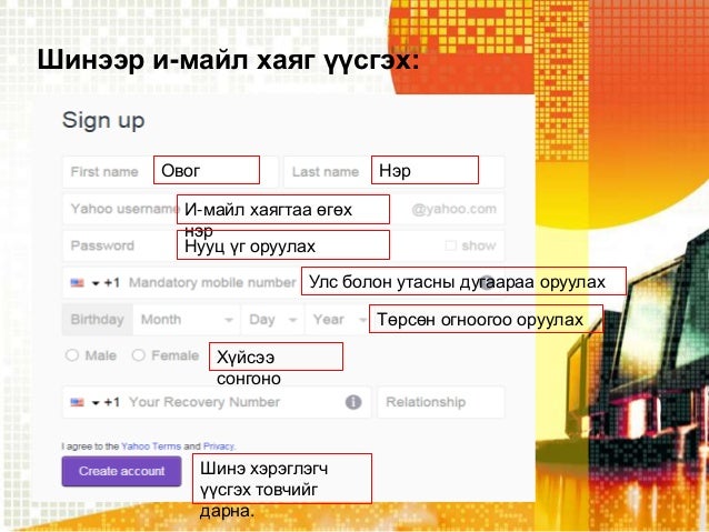 и-майл хаяг үүгэх