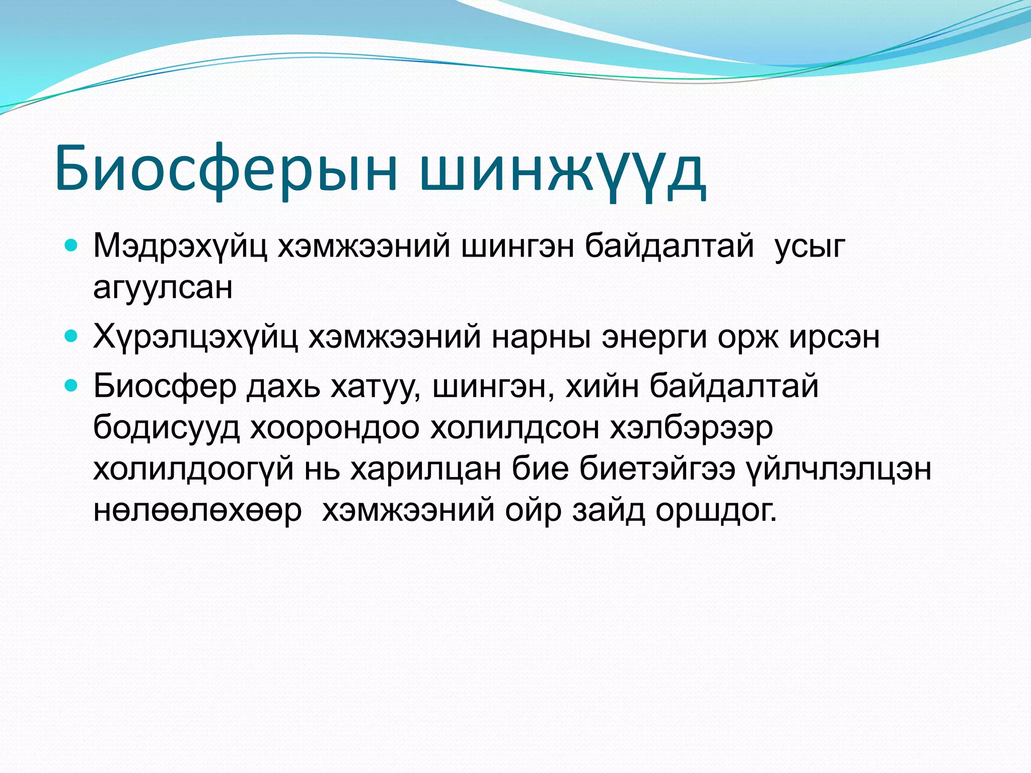 биосфер | PPT