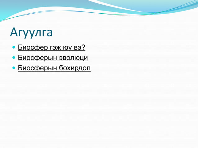 биосфер | PPT
