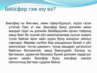 биосфер | PPT