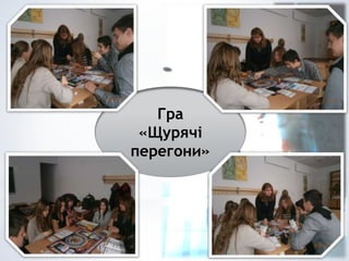 Гра
«Щурячі
перегони»
 