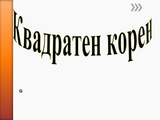 квадратен корен