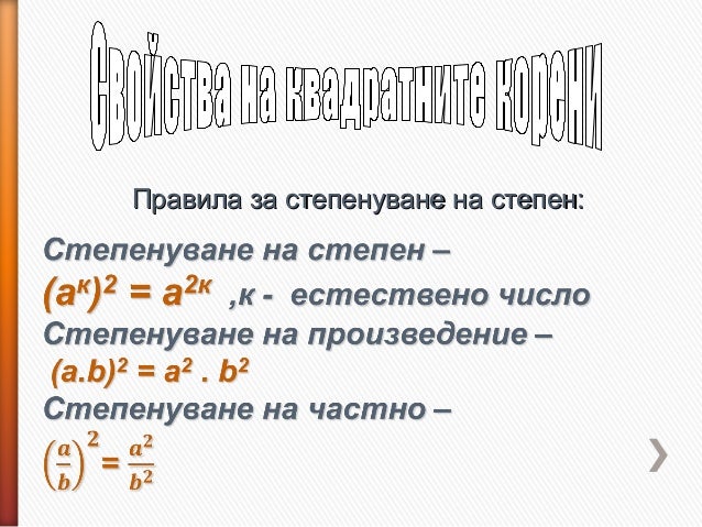 квадратен корен