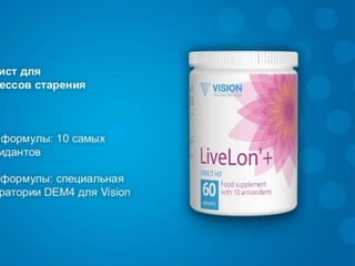 ЛивЛон - средство омоложения организма. Сильнейшие антиоксиданты против старения