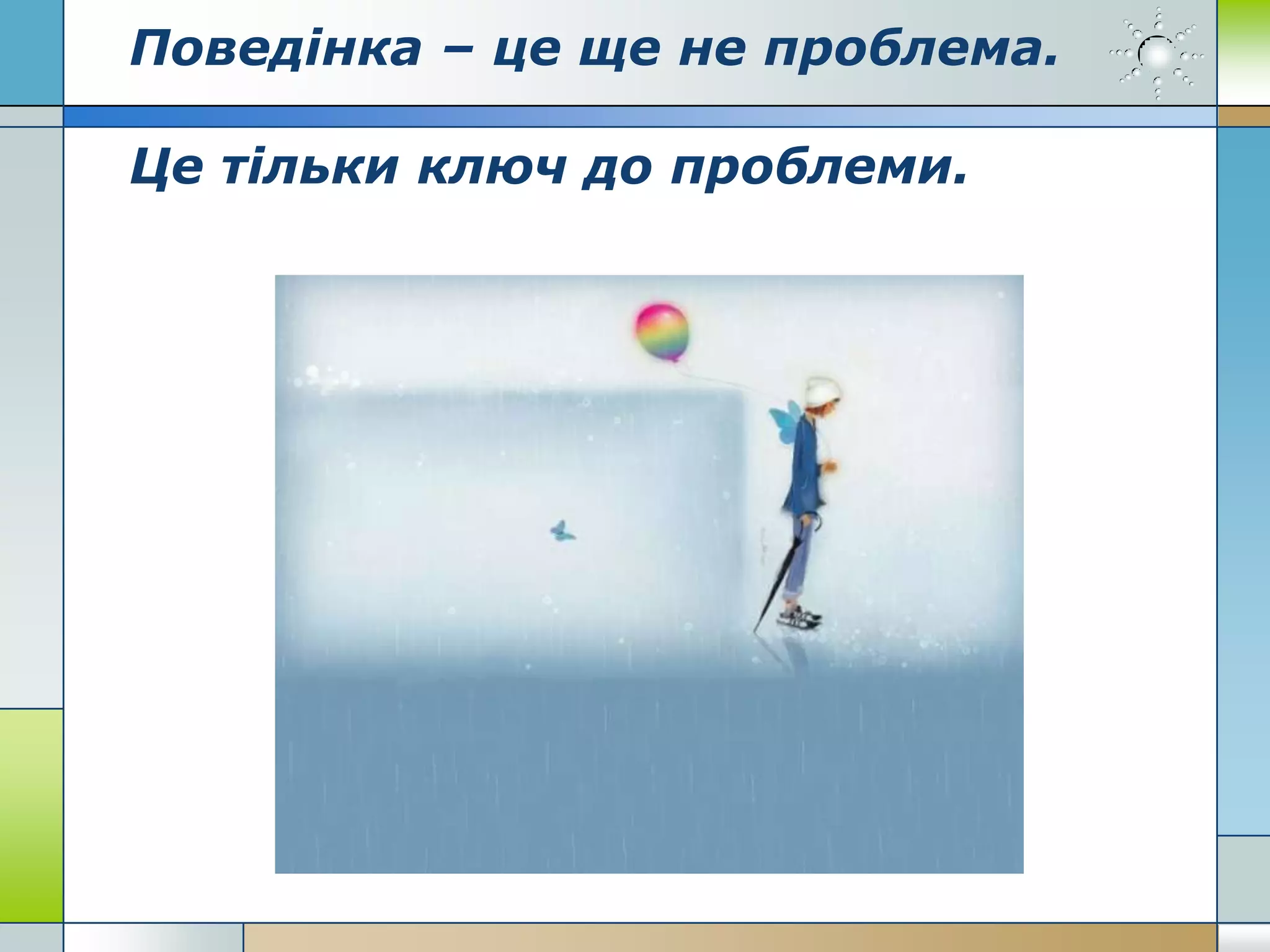 Поведінка – це ще не проблема.
Це тільки ключ до проблеми.
 