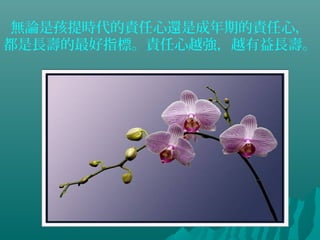 無論是孩提時代的責任心還是成年期的責任心，
都是長壽的最好指標。責任心越強，越有益長壽。
 