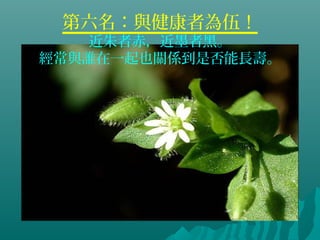 第六名：與健康者為伍！
近朱者赤，近墨者黑。
經常與誰在一起也關係到是否能長壽。
 