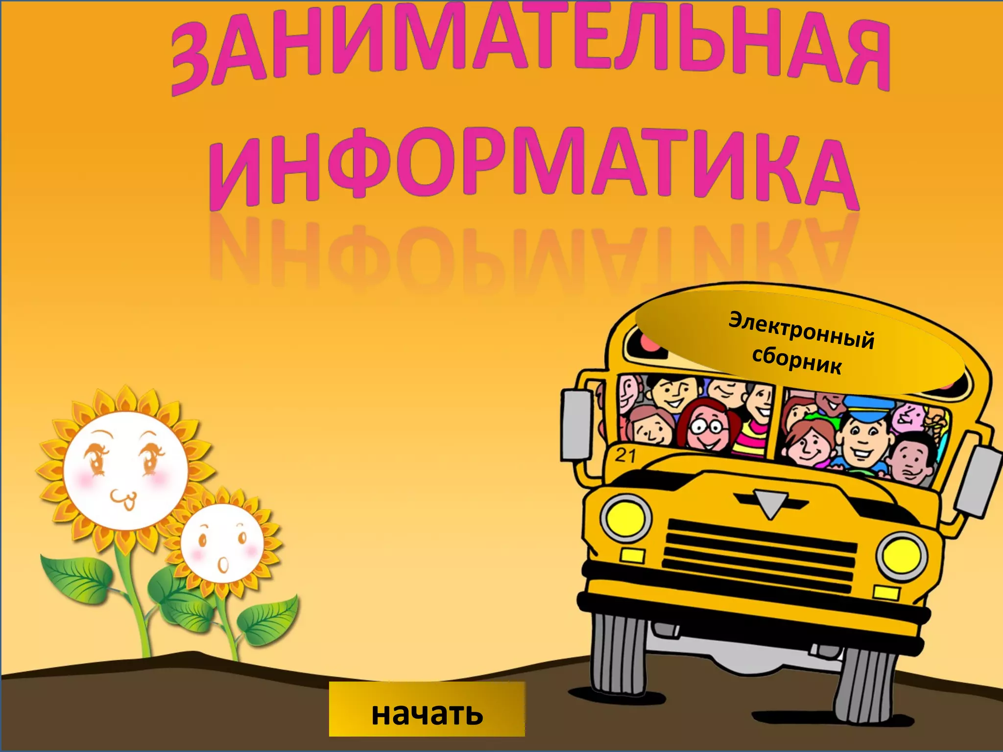 занимательная информатика | PPT