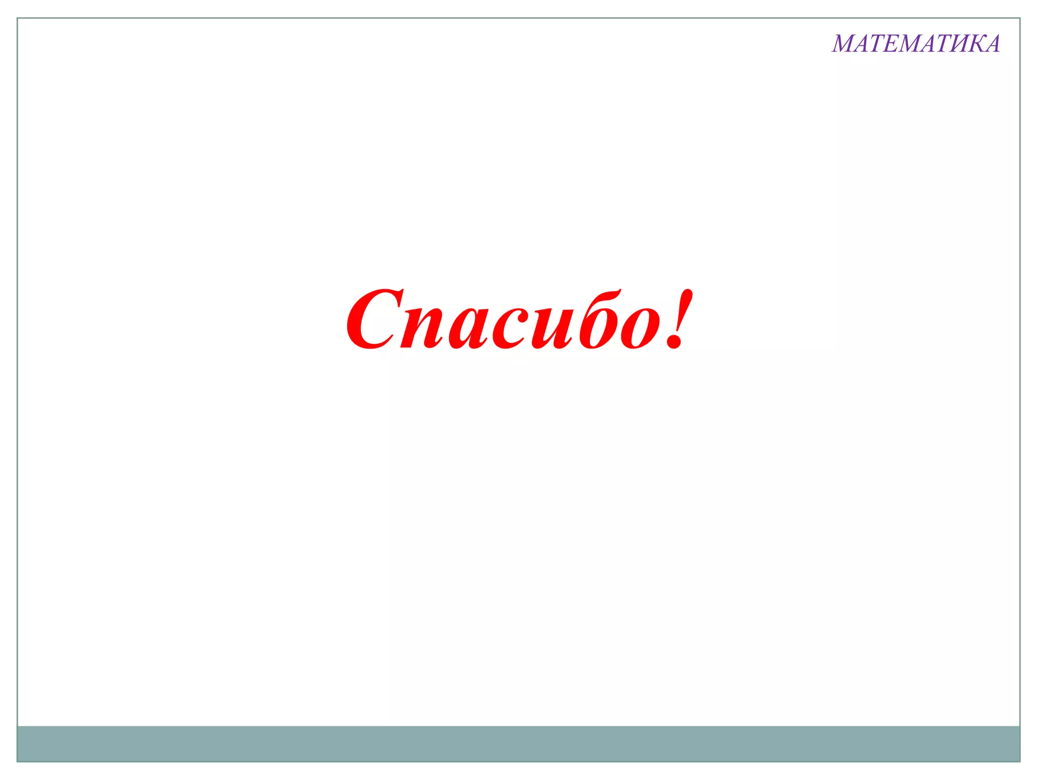 МАТЕМАТИКА
Спасибо!
 