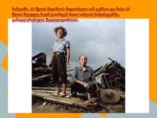 ჩინეთში: 69 წლის მაღაზიის მფლობელი იან გენბაო და მისი 68
წლის მეუღლე ხუან ლიანფენ მათი სახლის ნანგრევებზე,
განადგურებული წყალდიდობისას.
 