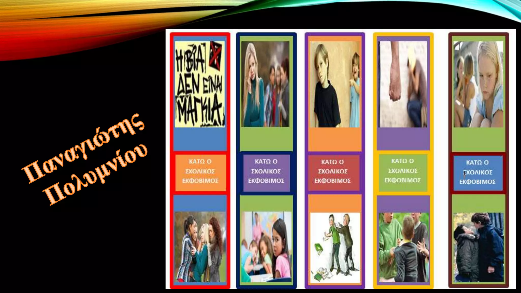 Παρουσίαση με τους σελιδοδείκτες