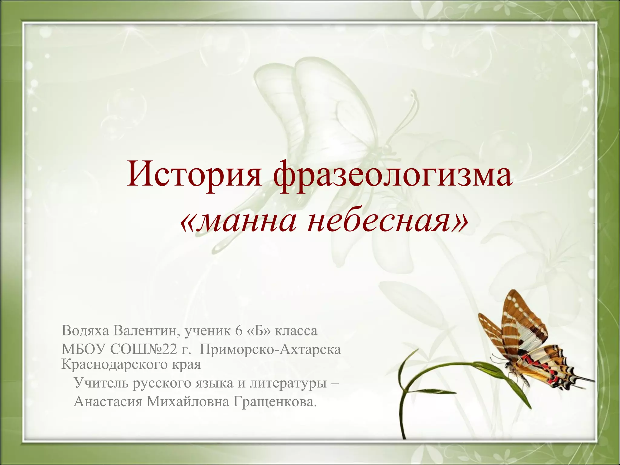 Ты не исправишь меня мама небесная манна. Манна небесная лишайник. Ты не исправишь меня мама небесная манна. Манна небесная лишайник. Манна небесная лишайник.
