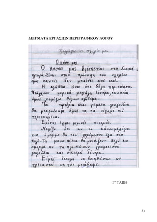 33
ΔΕΙΓΜΑΤΑ ΕΡΓΑΣΙΩΝ ΠΕΡΙΓΡΑΦΙΚΟΥ ΛΟΓΟΥ
Γ’ ΤΑΞΗ
 