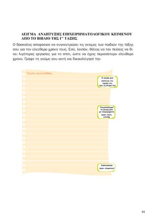 44
ΔΕΙΓΜΑ ΑΝΑΠΤΥΞΗΣ ΕΠΙΧΕΙΡΗΜΑΤΟΛΟΓΙΚΟΥ ΚΕΙΜΕΝΟΥ
ΑΠΟ ΤΟ ΒΙΒΛΙΟ ΤΗΣ Γ’ ΤΑΞΗΣ
 