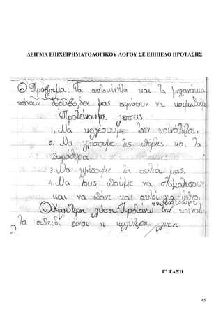 45
ΔΕΙΓΜΑ ΕΠΙΧΕΙΡΗΜΑΤΟΛΟΓΙΚΟΥ ΛΟΓΟΥ ΣΕ ΕΠΙΠΕΔΟ ΠΡΟΤΑΣΗΣ
Γ’ ΤΑΞΗ
 