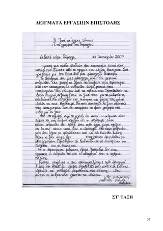55
ΔΕΙΓΜΑΤΑ ΕΡΓΑΣΙΩΝ ΕΠΙΣΤΟΛΗΣ
ΣΤ’ ΤΑΞΗ
ΣΤ’ ΤΑΞΗ
 