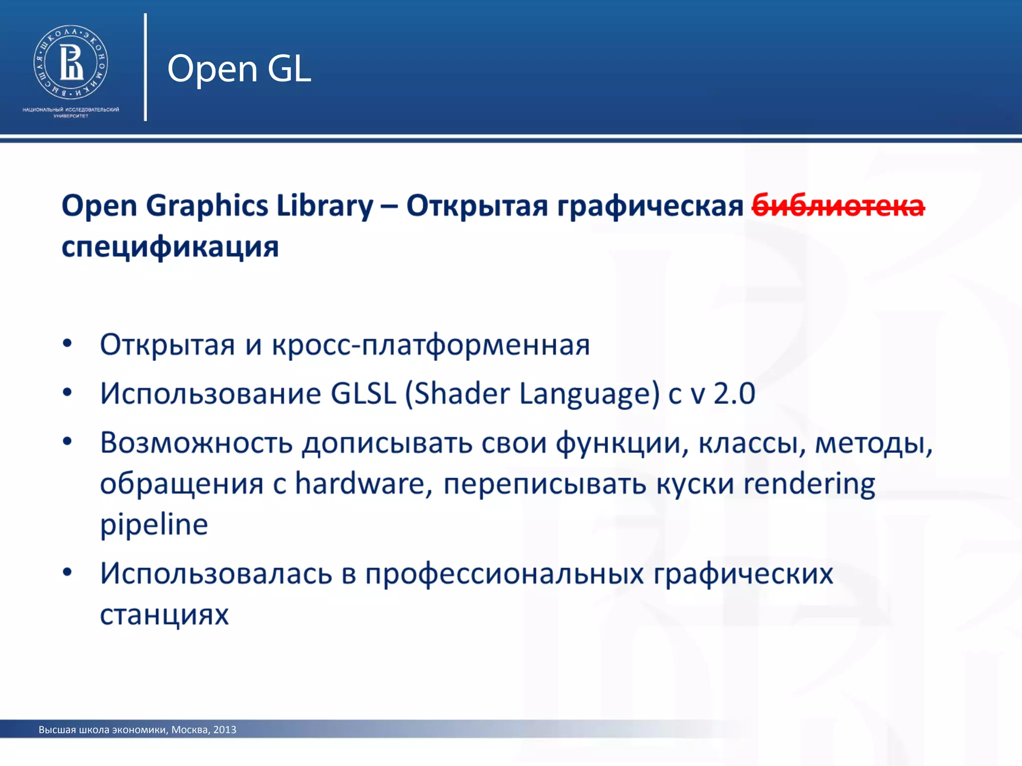 Высшая школа экономики, Москва, 2013
Open GL
 