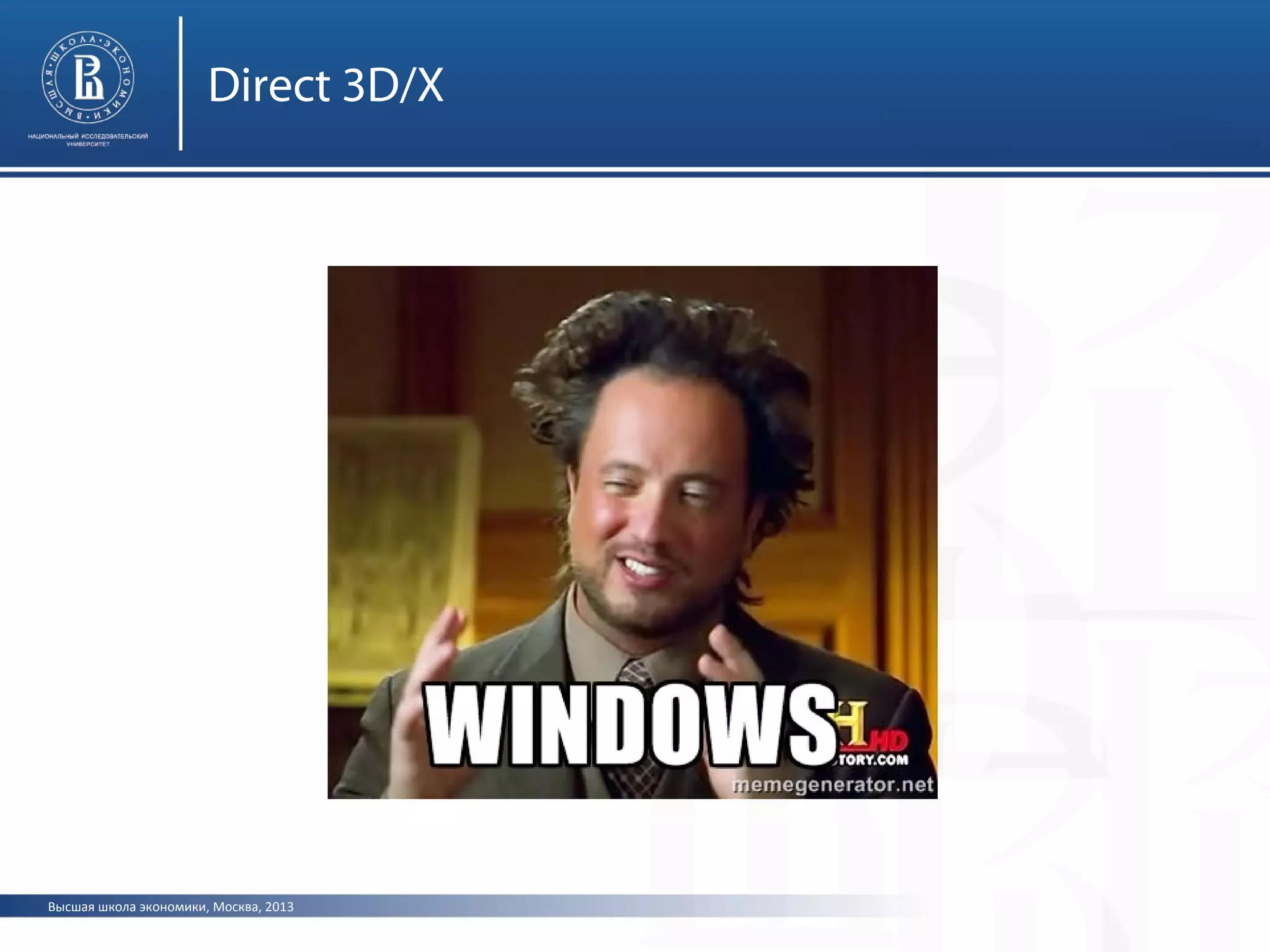 Высшая школа экономики, Москва, 2013
Direct 3D/X
 