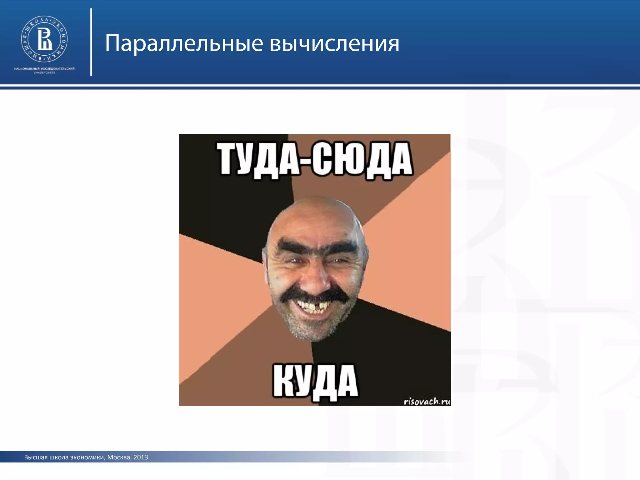 Высшая школа экономики, Москва, 2013
Параллельные вычисления
 